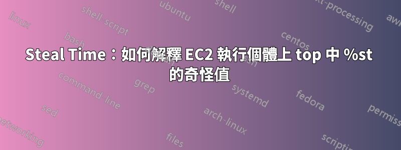 Steal Time：如何解釋 EC2 執行個體上 top 中 %st 的奇怪值
