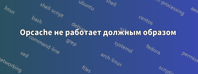Opcache не работает должным образом