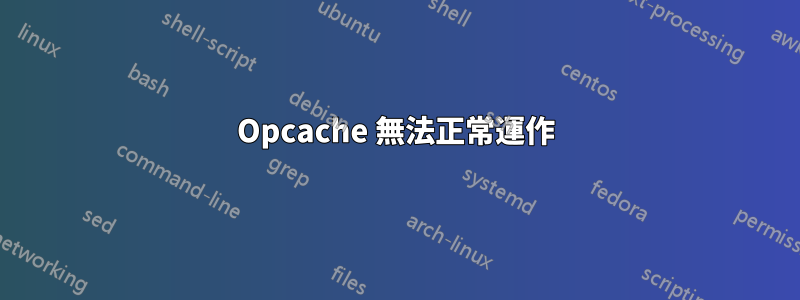 Opcache 無法正常運作
