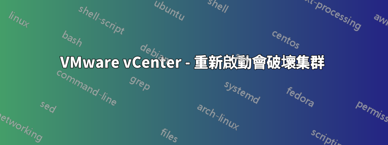 VMware vCenter - 重新啟動會破壞集群