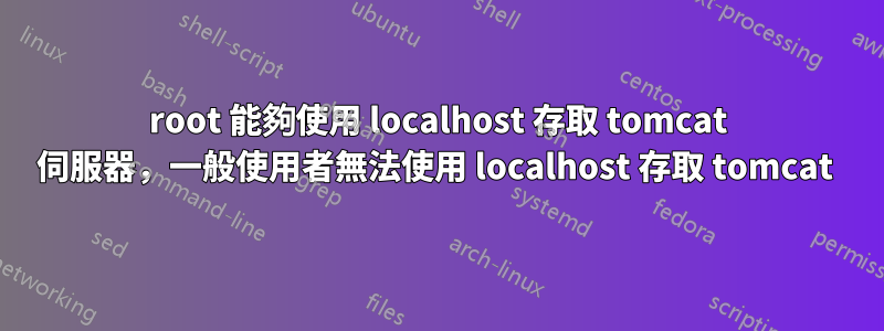 root 能夠使用 localhost 存取 tomcat 伺服器，一般使用者無法使用 localhost 存取 tomcat 