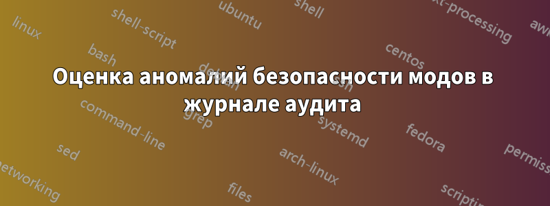 Оценка аномалий безопасности модов в журнале аудита