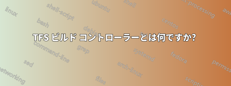 TFS ビルド コントローラーとは何ですか?