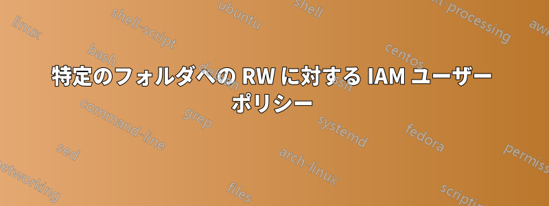 特定のフォルダへの RW に対する IAM ユーザー ポリシー