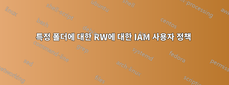 특정 폴더에 대한 RW에 대한 IAM 사용자 정책