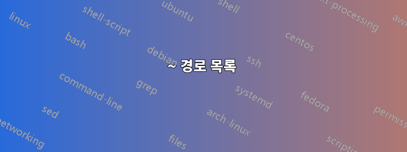 ~ 경로 목록