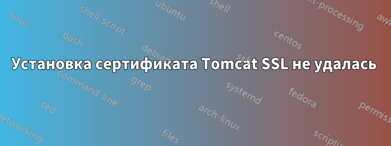 Установка сертификата Tomcat SSL не удалась