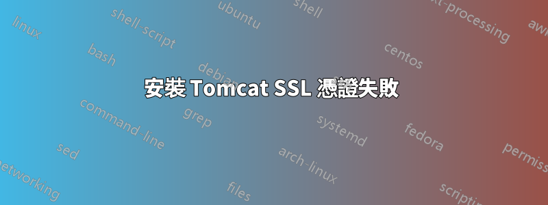 安裝 Tomcat SSL 憑證失敗