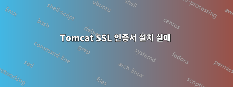 Tomcat SSL 인증서 설치 실패