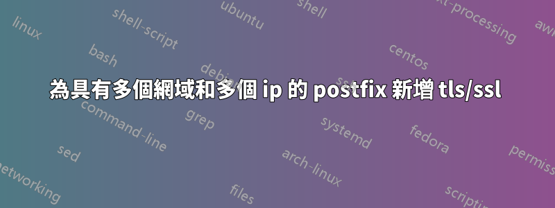 為具有多個網域和多個 ip 的 postfix 新增 tls/ssl