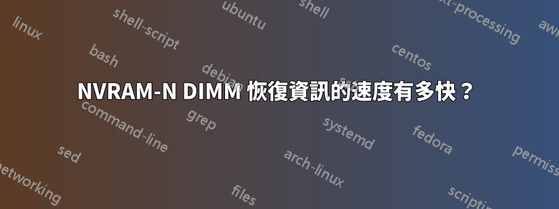 NVRAM-N DIMM 恢復資訊的速度有多快？