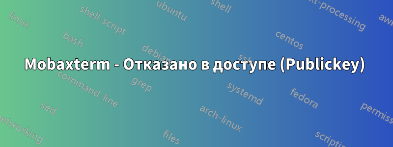 Mobaxterm - Отказано в доступе (Publickey)