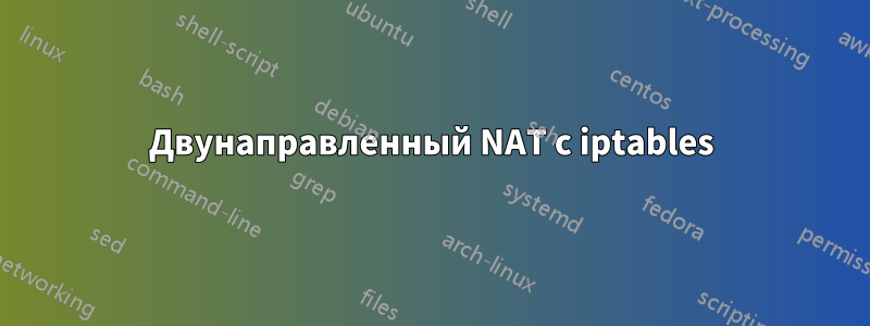 Двунаправленный NAT с iptables