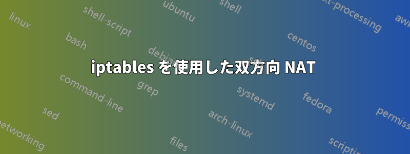 iptables を使用した双方向 NAT