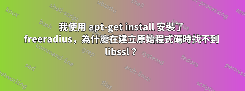 我使用 apt-get install 安裝了 freeradius，為什麼在建立原始程式碼時找不到 libssl？