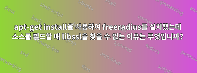 apt-get install을 사용하여 freeradius를 설치했는데 소스를 빌드할 때 libssl을 찾을 수 없는 이유는 무엇입니까?