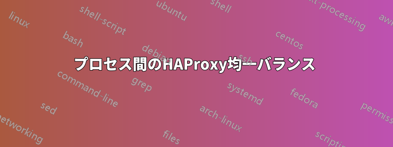 プロセス間のHAProxy均一バランス