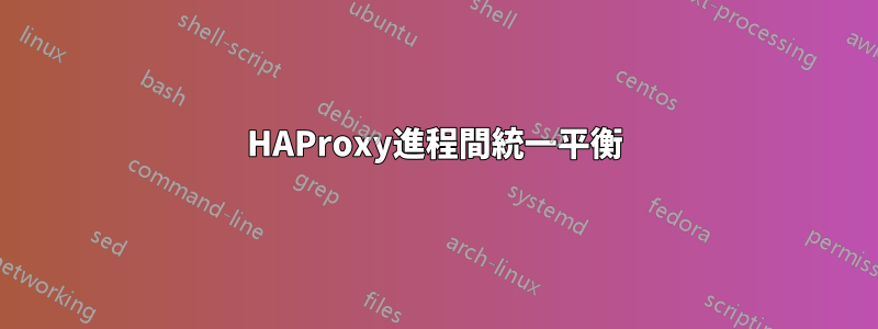 HAProxy進程間統一平衡