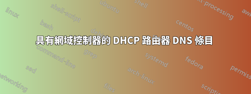 具有網域控制器的 DHCP 路由器 DNS 條目