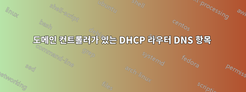 도메인 컨트롤러가 있는 DHCP 라우터 DNS 항목