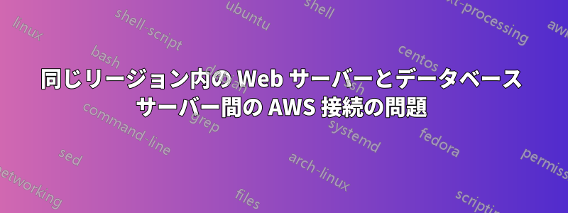 同じリージョン内の Web サーバーとデータベース サーバー間の AWS 接続の問題