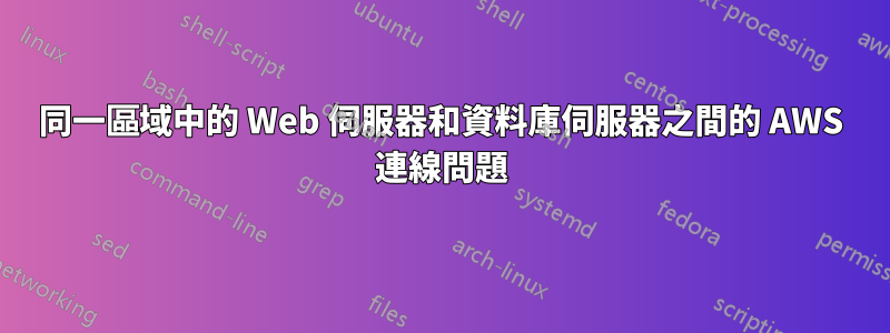 同一區域中的 Web 伺服器和資料庫伺服器之間的 AWS 連線問題