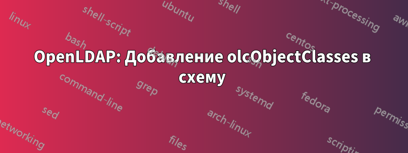 OpenLDAP: Добавление olcObjectClasses в схему