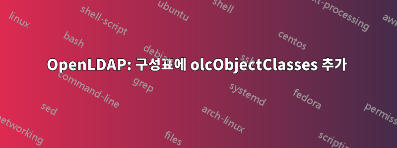 OpenLDAP: 구성표에 olcObjectClasses 추가