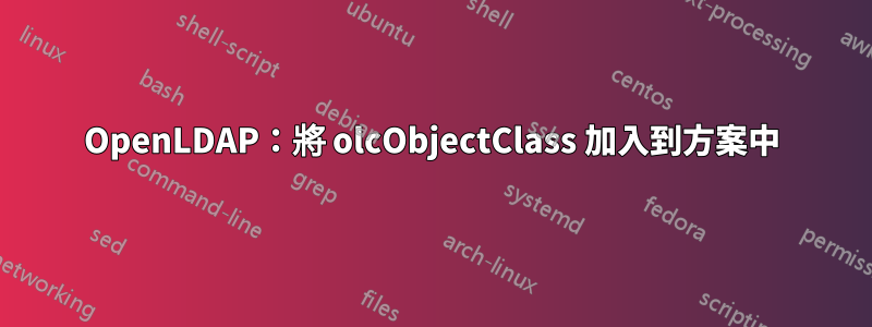 OpenLDAP：將 olcObjectClass 加入到方案中