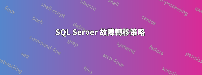 SQL Server 故障轉移策略