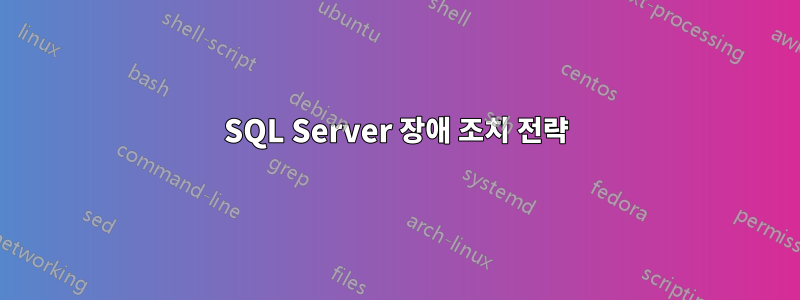 SQL Server 장애 조치 전략