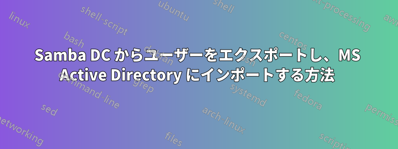 Samba DC からユーザーをエクスポートし、MS Active Directory にインポートする方法