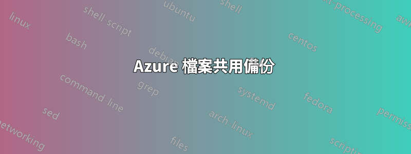 Azure 檔案共用備份