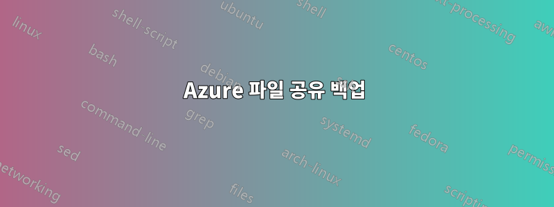 Azure 파일 공유 백업