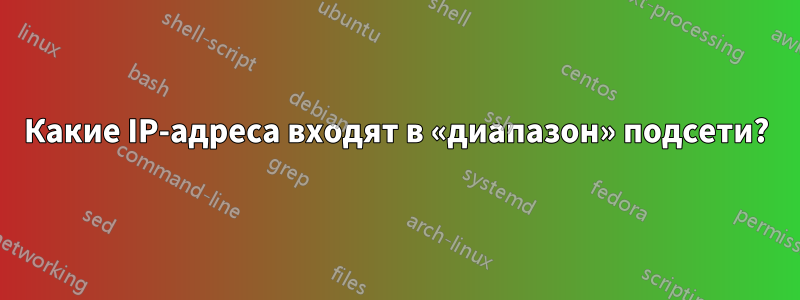 Какие IP-адреса входят в «диапазон» подсети?