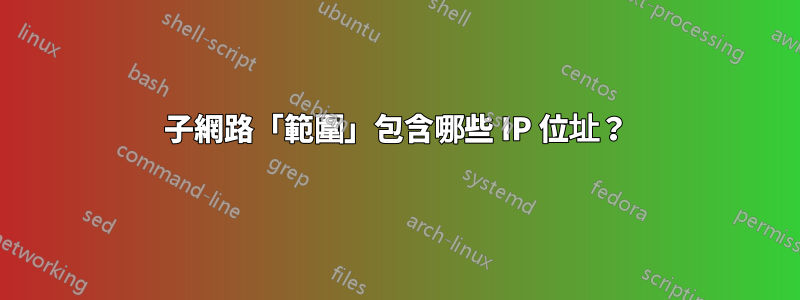 子網路「範圍」包含哪些 IP 位址？