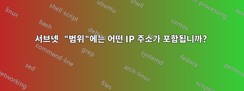 서브넷 "범위"에는 어떤 IP 주소가 포함됩니까?