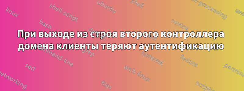 При выходе из строя второго контроллера домена клиенты теряют аутентификацию