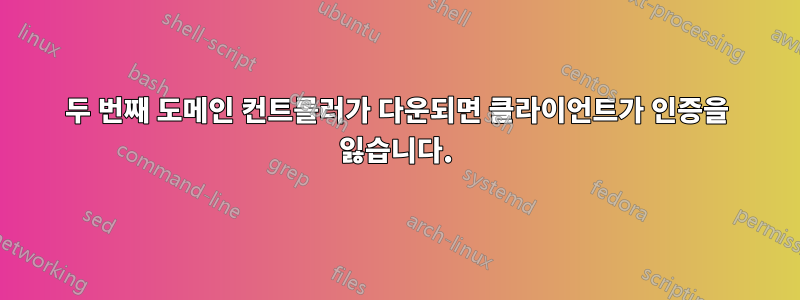 두 번째 도메인 컨트롤러가 다운되면 클라이언트가 인증을 잃습니다.