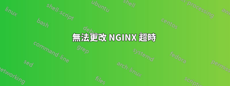 無法更改 NGINX 超時