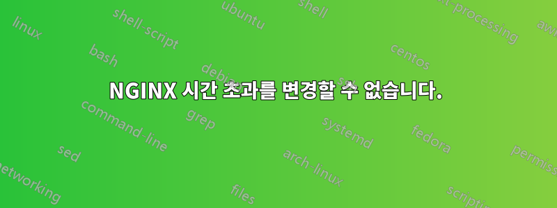 NGINX 시간 초과를 변경할 수 없습니다.