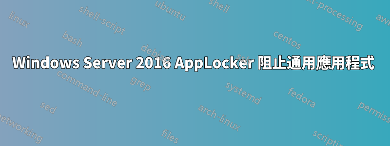 Windows Server 2016 AppLocker 阻止通用應用程式