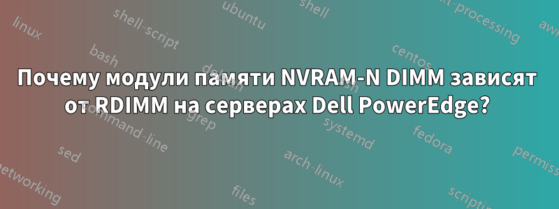 Почему модули памяти NVRAM-N DIMM зависят от RDIMM на серверах Dell PowerEdge?