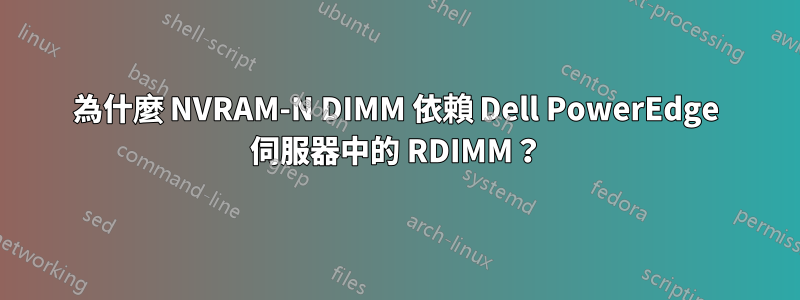 為什麼 NVRAM-N DIMM 依賴 Dell PowerEdge 伺服器中的 RDIMM？