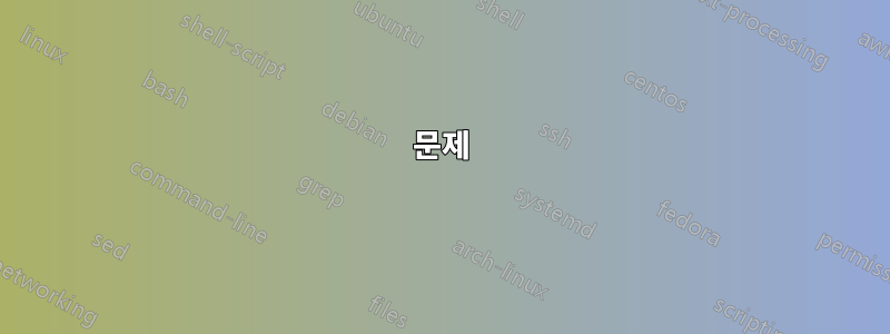 문제