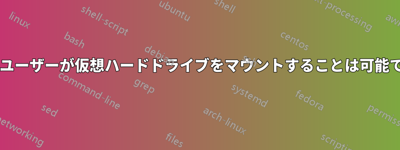 複数のユーザーが仮想ハードドライブをマウントすることは可能ですか?