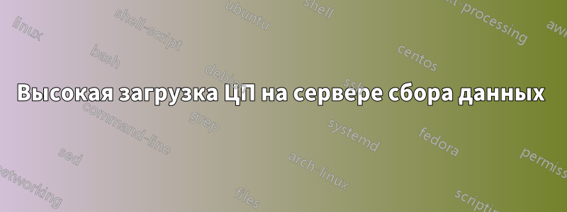 Высокая загрузка ЦП на сервере сбора данных