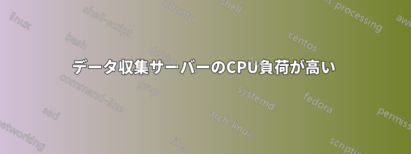 データ収集サーバーのCPU負荷が高い