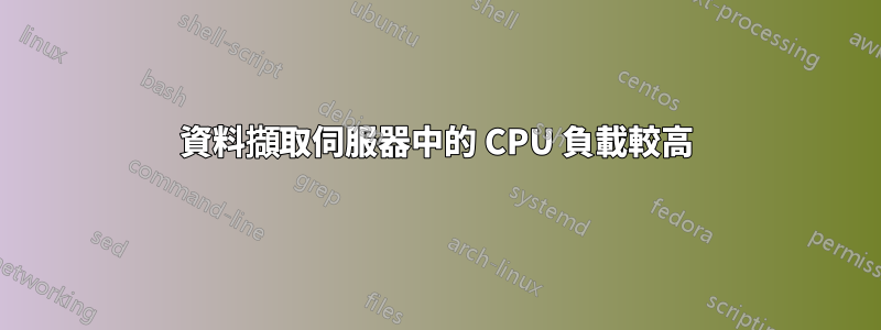 資料擷取伺服器中的 CPU 負載較高