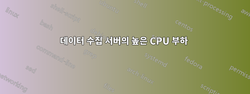 데이터 수집 서버의 높은 CPU 부하